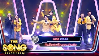 แฟนจ๋า - กิ่ง,อ๊อฟ,ฟลุ๊ค,บอม,ว่าน,ดิว | The Song ร้องล่าเหรียญ