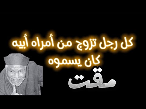 الآيه ٢٢ النساء ولا تنكحوا ما نكح آباؤكم من النساء إلا ما قد سلف إ ن ه ك ان ف احشه تفسير الشعراوي