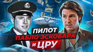 ✈️ Основано на реальных событиях? Фильм Сделано в Америке и Реальная История Барри Сила | Пилот ЦРУ