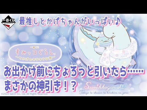 一番くじ】最推しとかげちゃん❤ 一番くじ すみっコぐらし
