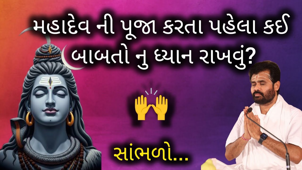 મહાદેવ ની પૂજા કરતા પહેલા કઈ બાબતો નુ ધ્યાન રાખવું? સાંભળો..#giribapushivkatha #shivmahapuran
