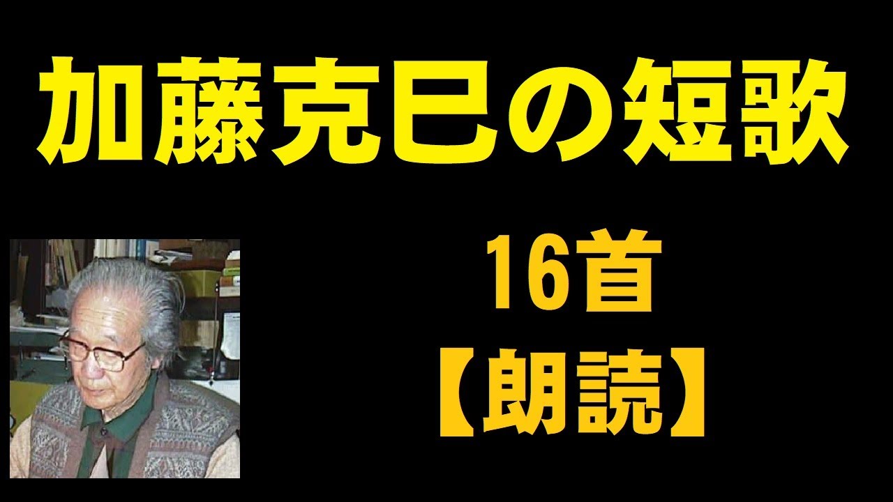 加藤克巳（かとうかつみ）の短歌 16首【朗読】 - YouTube