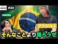音声版【日本語バグあり】ハーフの2人が抱える悩み /日本人すぎる瞬間 / 結局サンバが最適解 / ブラジルバモス ・・他 - #34 私立ニシコリ大学