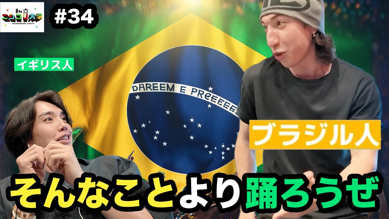 音声版【日本語バグあり】ハーフの2人が抱える悩み /日本人すぎる瞬間 / 結局サンバが最適解 / ブラジルバモス ・・他 - #34 私立ニシコリ大学