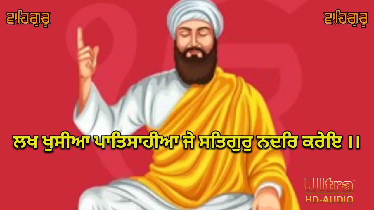 ਲਖ ਖੁਸੀਆ ਪਾਤਿਸਾਹੀਆ ਜੇ ਸਤਿਗੁਰੁ ਨਦਰਿ ਕਰੇਇ ।। Lakh Khushia Patshahia 