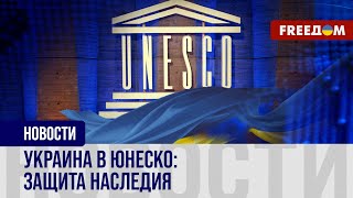 Украина – ЮНЕСКО: 70 лет сотрудничества