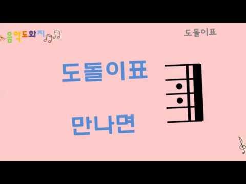 [음악도화지_동요] 도돌이표ㅣ음악개념을 익히는 노래