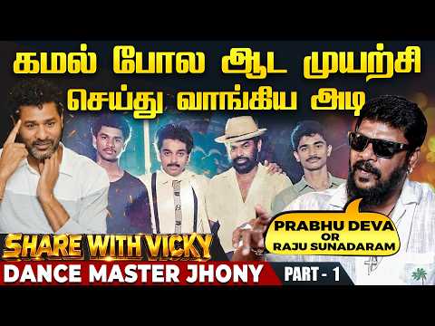 பிரபுதேவா கொடுத்த தண்டனை.. சிக்னல் கொடுத்த ராஜு சுந்தரம் - Dance master Jhony - Share with Vicky - 1