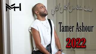 نص ساعة من أجمل أغاني تامر عاشور || Tamer Ashour جديد 2022 @tamerashour