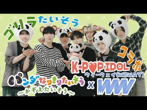 【KーPOP IDOLウィーウェイ】X【ゴリラ になりきる🦍】かぞえたいそう５【パンダなりきりたいそう】【かず⑤はやはやたいそう】🐼絵本のアニメ♪
