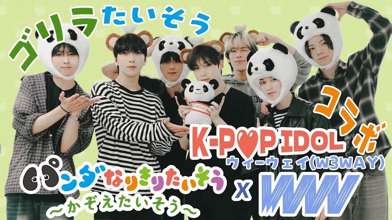 【KーPOP IDOLウィーウェイ】X【ゴリラ になりきる🦍】かぞえたいそう５【パンダなりきりたいそう】【かず⑤はやはやたいそう】🐼絵本のアニメ♪