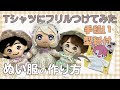 ぬい服の作り方　推し活　ぬい活　【Tシャツにフリルつけてみた】 型紙付　ちびぬい・ともぬい・16センチぬい着用可能