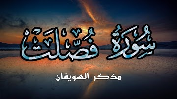من سورة فصلت - مذكر السويفان