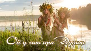 ОЙ У ГАЮ ПРИ ДУНАЮ 🇺🇦 Ukrainian folk song - Награш band