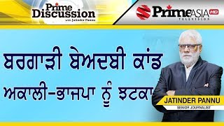 Prime Discussion (1103) || ਬਰਗਾੜੀ ਬੇਅਦਬੀ ਕਾਂਡ ਅਕਾਲੀ-ਭਾਜਪਾ ਨੂੰ ਝਟਕਾ