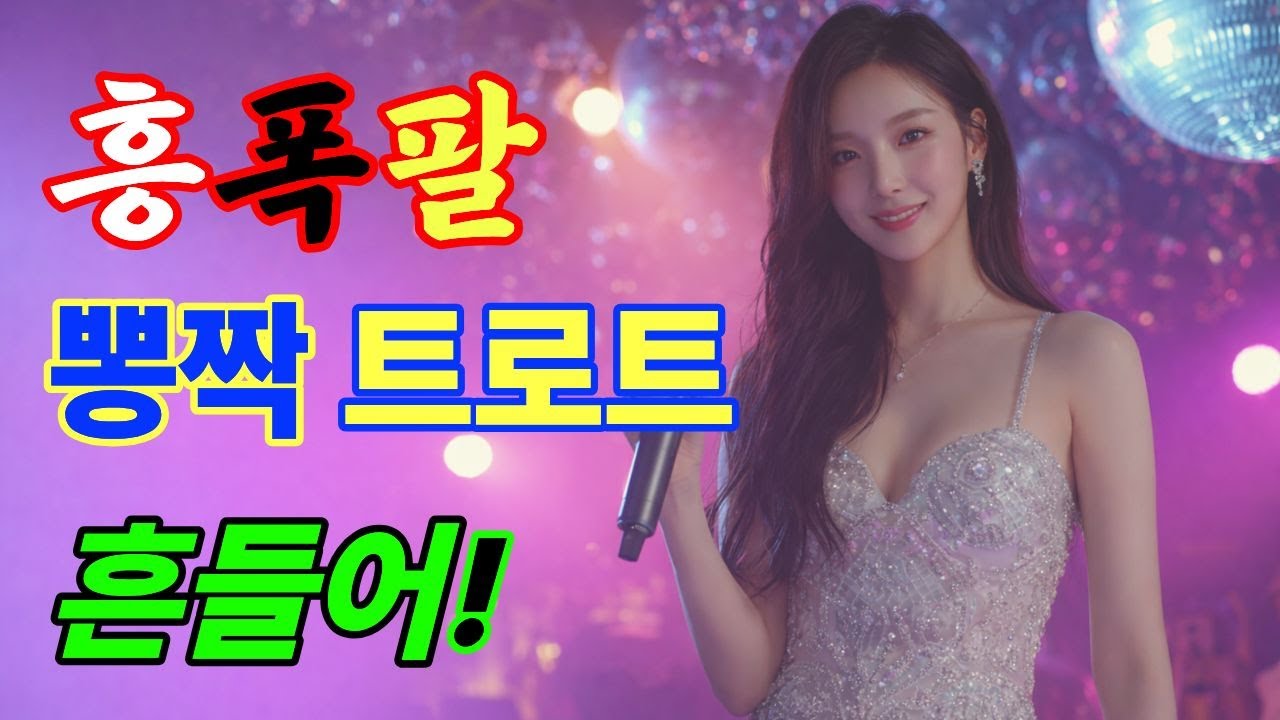 [트롯올데이TV] 같이 놀자 🎶 흥폭발 신바람 트롯 | 1시간 연속듣기