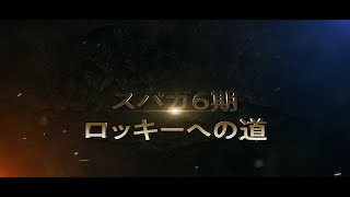 「スパガ６期ロッキーになる!!!!!!129日全力企画」告知映像