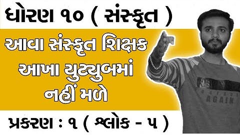 Std 10 Sankrit | Free Lecture 5 Of Chapter 1 | Abhishek Dave Sir