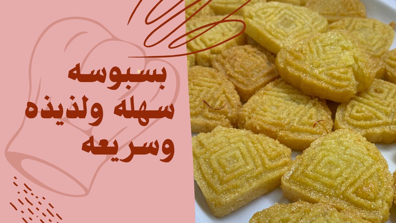 لازم تجربو البسبوسه  بطريقه هذي سهله ولذيذه وسريعه