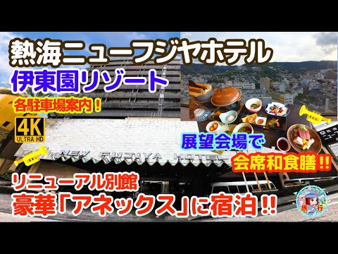 伊東園リゾート【熱海ニューフジヤホテル】会席和食膳・リニューアル別館宿泊!各専用駐車場紹介・周辺探索!! 熱海温泉