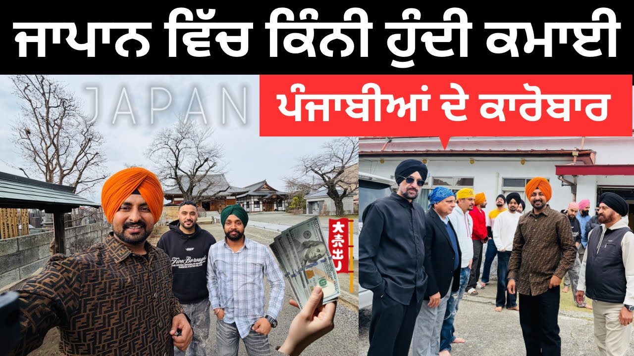 ⁣ਜਾਪਾਨ ਵਿੱਚ ਪੰਜਾਬੀਆਂ ਦੇ ਕੰਮਕਾਰ Punjabi in Japan | Ripan Khushi| Punjabi Travel Couple 