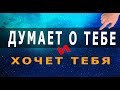 Просто смотри и ОН (ОНА) будет думать о тебе | чтобы его (её) тянуло к тебе | медитация