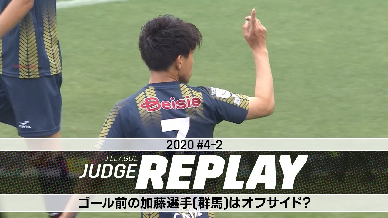 ゴール前の加藤選手 群馬 はオフサイド jリーグジャッジリプレイ 4 2 Youtube ゴール前の加藤選手 群馬 はオフサイド jリーグジャッジリプレイ 4 2 Youtube