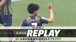 ゴール前の加藤選手（群馬）はオフサイド？【Ｊリーグジャッジリプレイ2020 #4-2】