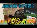 発売間近！！JBEAM初の可変式【KZ-5】高弾道低スピン＃６試打してみた！！