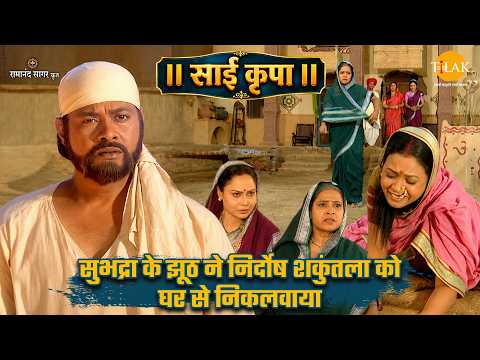 सुभद्रा के झूठ ने निर्दोष शकुंतला को घर से निकलवाया | साईं कृपा