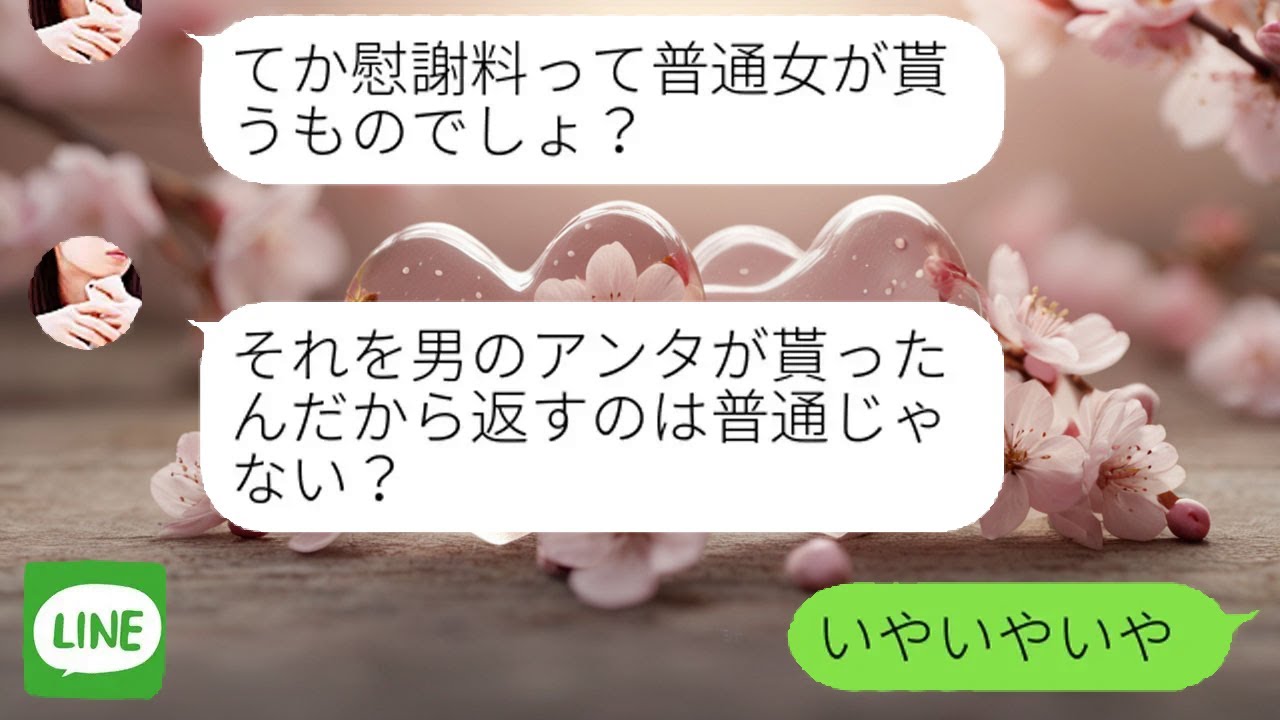 【LINE】 浮気した元妻が慰謝料返還を要求。順を追って説明すると、相手は納得せざるを得なかった。