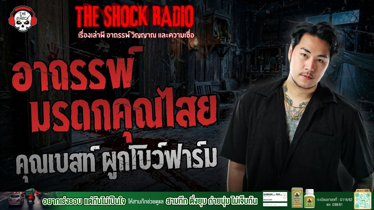 อาถรรพ์มรดกคุณไสย คุณเบสท์ ผูกโบว์ฟาร์ม | THE SHOCK