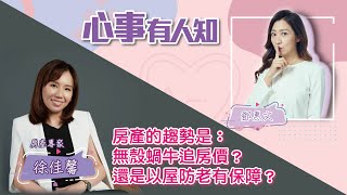 房產的趨勢是：無殼蝸牛追房價？還是以屋防老有保障？ - 鄧惠文 專訪 徐佳馨 房產專家 -【心事有人知】20220615