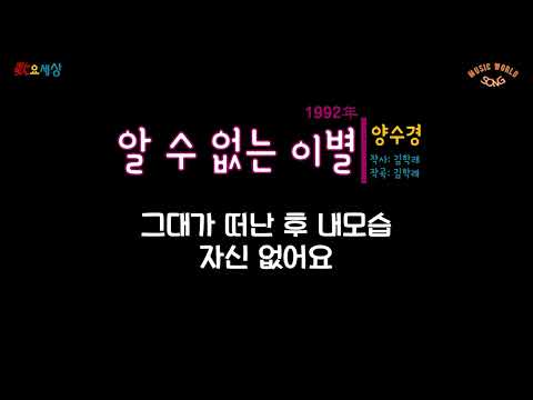 양수경 (5집) - 알 수 없는 이별 (1992年) [작사:김학래 / 작곡:김학래 / 편곡:김기표]