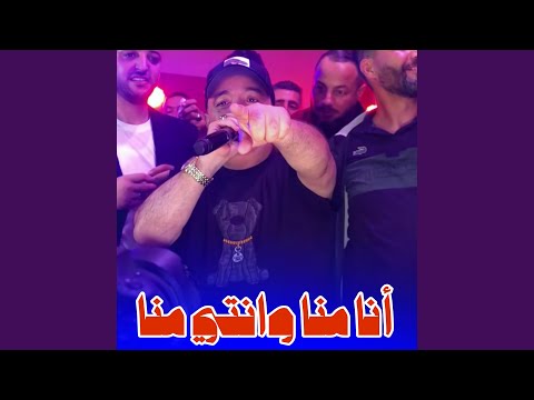 أنا منا وأنتي منا
