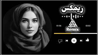 New Arabic Remix Song 2023 | عربی ریمکس | Bass Bossted | Arabic Remix Song | Remix Song | DJ Music