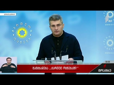 განცხადება „ქართული ოცნების“ ოფისში