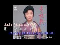 恋 挽 歌 ~ 伍代夏子 歌詞譜版