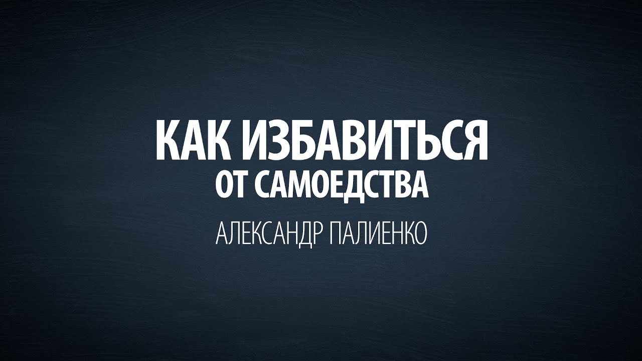 Как избавиться от самоедства. Александр Палиенко. энергия конденсатора