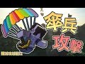 『Minecraft』空降突襲☂️傘兵攻擊｜殲滅攻城戰II｜Nonolive｜直播精華｜ft.很多人