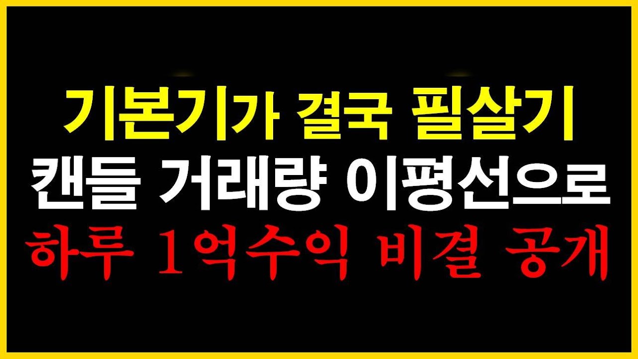 캔들 거래량 이동평균선으로 하루 1억 수익. 급등 시작하는 매수급소 잡는 꿀팁 공개