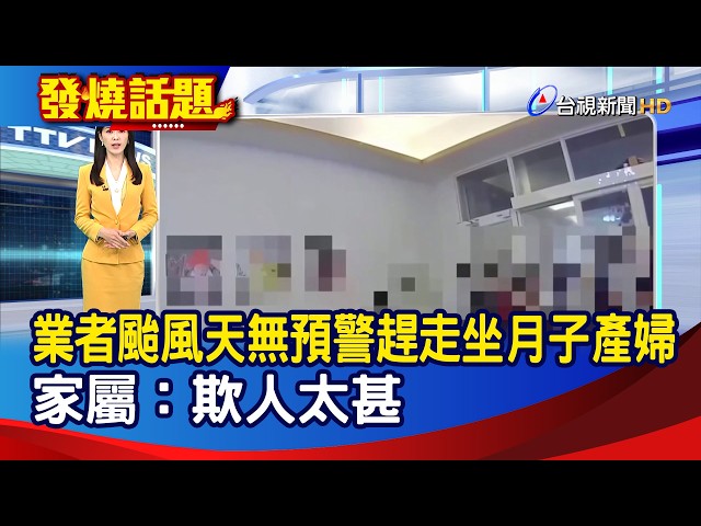 業者颱風天無預警趕走坐月子產婦 家屬：欺人太甚【發燒話題】-20261024
