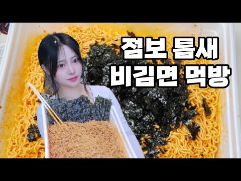 점보 틈새 비김면 먹방🍜