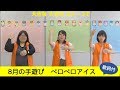 夏の手遊び ペロペロアイス 歌詞付 夏の手遊び ペロペロアイス 歌詞付
