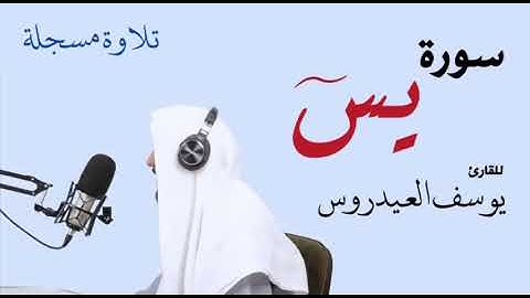 سورة ياسين كاملة بصوت الشيخ يوسف العيدروس @مجيدوchanel