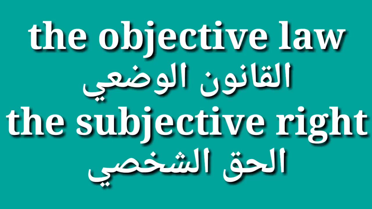 Definition of the objective law and the subjective right YouTube