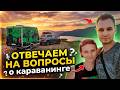 О БЫТЕ в доме на колесах и о ПУТЕШЕСТВИЯХ с автодомом