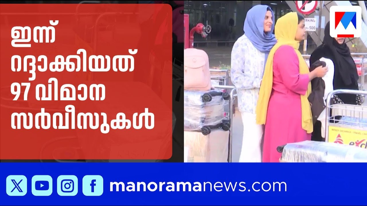 കേരളത്തിൽ നിന്ന് ഗൾഫ് രാജ്യങ്ങളിലേക്കുള്ള 97 വിമാനങ്ങൾ റദ്ദാക്കി | Flights cancelation