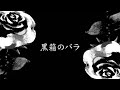 黒箱のバラ feat. 星界（CeVIO_AI）