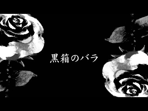 黒箱のバラ feat. 星界（CeVIO_AI）